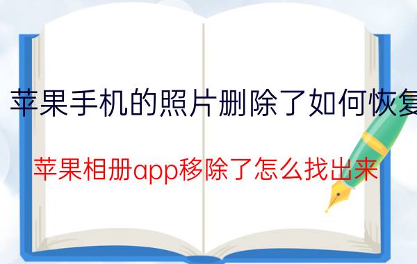 苹果手机的照片删除了如何恢复 苹果相册app移除了怎么找出来？